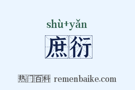 庶衍是什么意思的图片